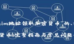 以下是一个关于“如何通过Tokenim地址领取加密货