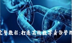 : Tokenim完整教程：打造高效数字身份管理与安全