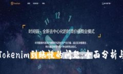 如何解决Tokenim到账慢的问题：全面分析与解决方