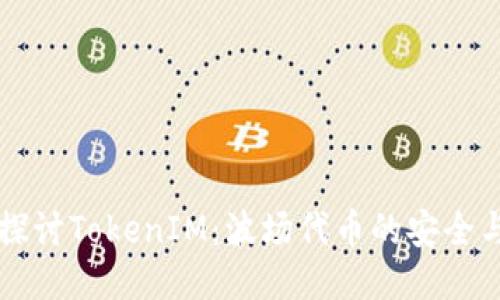 深入探讨TokenIM：波场代币的安全与功能
