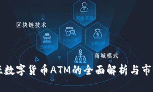 肯尼亚数字货币ATM的全面解析与市场前景