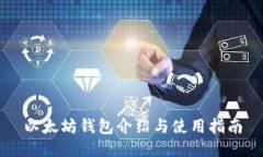 以太坊钱包介绍与使用指