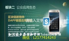 如何安全存储和管理Tokenim私钥