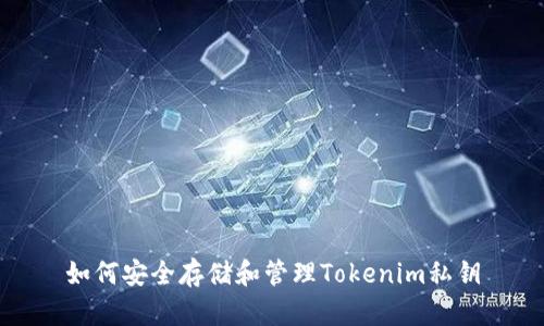 如何安全存储和管理Tokenim私钥
