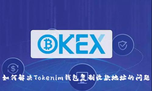 如何解决Tokenim钱包复制收款地址的问题