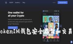 如何使用TokenTokenIM钱包安全存储和交易狗狗币：