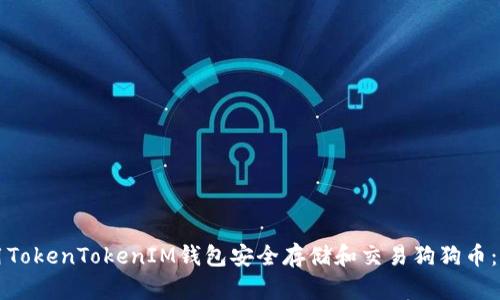 如何使用TokenTokenIM钱包安全存储和交易狗狗币：详细指南