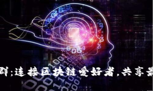 Tokenim EOS电报群：连接区块链爱好者，共享最新资讯与技术交流