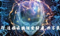 Tokenim EOS电报群：连接区块链爱好者，共享最新资