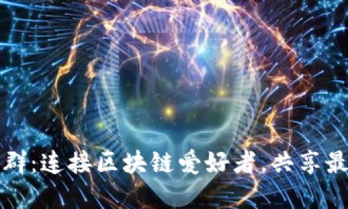 Tokenim EOS电报群：连接区块链爱好者，共享最新资讯与技术交流