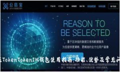 2021版TokenTokenIM钱包使用指南：功能、优势及常见
