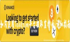 如何使用Tokenim平台提取莱特币：详细指南