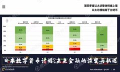 日本数字货币计划：未来