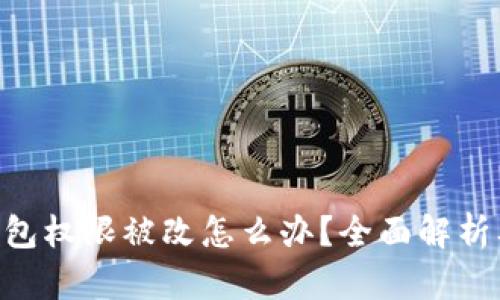 Tokenim钱包权限被改怎么办？全面解析及解决方案