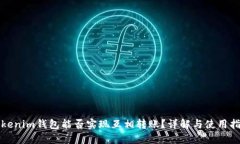Tokenim钱包能否实现互相转账？详解与使用指南