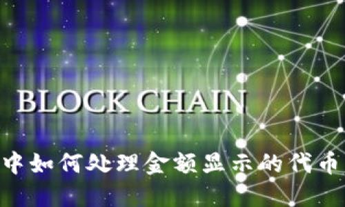 Tokenim中如何处理金额显示的代币问题详解