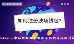 Tokenim中如何处理金额显示
