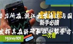 /数字货币在浙江大学的研
