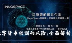 如何避免数字货币被割的