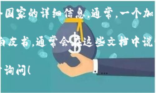 目前关于“tokentokenim钱包”这一特定钱包的信息并不多，因此我无法提供它属于哪个国家的详细信息。通常，一个加密货币钱包的开发和运营可能并不局限于某个特定国家，而是通常由全球团队合作开发。

如果你对“Tokenim钱包”的具体国家来源有兴趣，建议查阅该钱包的官方网站或相关的白皮书，通常会在这些文档中说明开发团队的位置和背景信息。

如果需要了解更多关于加密货币钱包的类型、功能以及使用注意事项等内容，可以进一步询问！