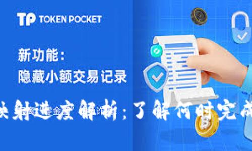 Tokenim映射进度解析：了解何时完成及其影响