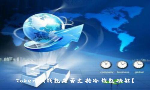 Tokenim钱包是否支持冷钱包功能？