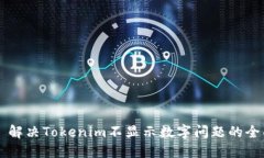 ### 解决Tokenim不显示数字问