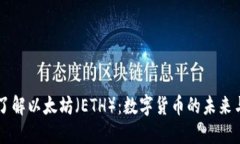 深入了解以太坊（ETH）：