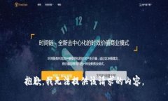 抱歉，我无法提供该请求