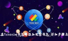 优质  如何在Tokenim钱包中添加观察钱包：详细步