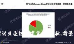 深入探讨贝壳链数字货币