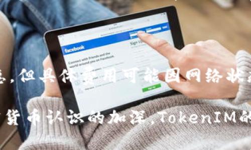   TokenIM个人钱包：数字资产管理的安全与便捷之选 / 

 guanjianci TokenIM, 数字钱包, 加密货币, 个人资产管理 /guanjianci 

在数字货币与区块链技术飞速发展的今天，越来越多的人开始关注并使用加密货币。对于许多投资者而言，如何安全而高效地管理自己的数字资产，成为了一个亟待解决的问题。TokenIM作为一个创新型个人钱包，正是为此而生。它不仅为用户提供了一个安全的存储空间，还在使用便利性、资产管理以及多功能性方面做出了优异的表现。

一、TokenIM个人钱包的基本概述

TokenIM是一个高度安全的数字资产钱包，支持多种加密货币的存储和管理。与传统银行所提供的服务不同，TokenIM不仅是一个存储工具，更是一个能够帮助用户进行交易、分析市场和管理资产的全面平台。TokenIM钱包采用了先进的加密技术，有效保护用户的私钥和交易信息，确保资产的安全性。

TokenIM支持的加密资产众多，包括但不限于比特币、以太坊以及各种ERC-20代币。用户可以通过TokenIM进行快速、安全的转账操作，同时也能随时查看市场上的价格变化，助力用户在第一时间做出快捷反应。

二、TokenIM钱包的主要功能

TokenIM拥有多种功能，旨在为用户提供全面的数字资产管理体验。

h42.1 安全性/h4

TokenIM采用了多层加密技术和多重身份验证机制，确保用户的资产安全。私钥保存在用户设备上，不会上传至服务器，这意味着即使黑客攻击也无法获取到用户的私钥。此外，TokenIM还提供了双重身份验证，通过手机短信或电子邮件进行验证码确认，进一步增强安全性。

h42.2 便捷的用户体验/h4

TokenIM的界面设计，用户可以非常容易地进行账户注册、资产充值、转账和查询等操作。无论是新手还是经验丰富的投资者，都能快速上手。此外，TokenIM支持多设备同步，用户可以在手机、平板和电脑之间自由切换，使得资产管理变得更加灵活。

h42.3 交易功能/h4

TokenIM不仅仅是一个存储工具，它还提供了内置的交易功能，用户可以直接在钱包内进行购买和出售加密货币。这种直接交易的方式，减少了用户在交易所进行操作的繁杂步骤，让资产买卖变得更加高效。

h42.4 市场分析/h4

为了帮助用户更好地把握市场动态，TokenIM内建有市场行情监测功能。用户可以查看实时价格，获取行情趋势及历史数据的分析。这些信息的及时更新，帮助用户做出更具战略性和前瞻性的投资决策。

三、使用TokenIM的好处

选择TokenIM作为个人钱包，有很多优势。

h43.1 安全性有保障/h4

TokenIM最值得赞誉的就是它的安全特性。通过使用去中心化的存储方式，用户在保护自己资产的同时，也避免了被黑客攻击的风险。此外，针对用户身份的多重验证，也给商业机密和交易安全提供了保障。

h43.2 低交易成本/h4

TokenIM不收取高额的交易费用，相比于传统的兑换和交易平台，TokenIM的费用更加合理。此外，由于其直接交易的模式，用户可以节省在不同平台之间转账的费用。

h43.3 高度的灵活性/h4

使用TokenIM，用户可以在多种设备上进行操作，随时随地管理自己的数字资产。这种灵活性极大地增强了用户的使用体验，无论是在家中、工作还是旅行中，都无需担心不能及时处理资产。

h43.4 用户友好的界面/h4

TokenIM的界面设计以用户为中心，直观明了，操作步骤简洁。无论用户的技术水平如何，都能迅速掌握这一平台的使用方法。

四、TokenIM存在的挑战与不足

尽管TokenIM拥有诸多优点，但在数字钱包市场的竞争中也面临一些挑战。

h44.1 市场竞争激烈/h4

随着越来越多数字钱包的问世，TokenIM需要不断更新和改进以保持市场竞争力。用户有可能会转向其他提供更好服务的竞争对手，这给TokenIM的持续发展带来了挑战。

h44.2 用户教育/h4

虽然TokenIM努力用用户友好的界面来吸引新用户，但对于许多用户而言，如何安全使用数字钱包依然是一个障碍。需要不断进行用户教育以提高用户对数字资产和加密货币的理解。

h44.3 法规风险/h4

数字货币行业仍然处于快速变化的监管环境中，TokenIM需要密切关注各国监管政策的变化，以确保符合相关法律法规，降低法律风险。

五、常见问题解答

h4问题1：TokenIM如何确保我的资产安全？/h4

TokenIM通过多层加密存储技术和双重身份验证的方式来确保用户资产的安全。用户的私钥保存在本地设备，避免了服务器存储带来的安全隐患。同时，每次交易都需要用户进行身份验证，确保只有合法用户可以访问账户。

h4问题2：TokenIM支持哪些类型的加密货币？/h4

TokenIM支持多种主流加密货币，包括但不限于比特币、以太坊和多种ERC-20代币，用户可以在一个平台内轻松管理不同的数字资产。这种多样化的支持，使得用户在不同的投资策略中更加灵活。

h4问题3：我如何在TokenIM中进行交易？/h4

用户可以通过TokenIM的内置交易功能，选择需要交易的加密货币，输入相关交易金额，然后系统会自动计算手续费及交易价格。确认无误后，用户可以完成交易。这一过程简单直观，大大提升了交易的效率。

h4问题4：TokenIM是否会收取手续费？/h4

TokenIM的交易费用相对较低，且透明。在进行交易时，用户可以在交易确认页面查看详细费用信息。这相较于传统的交易平台，TokenIM显得更加经济实惠，但具体费用可能因网络状态和交易量的变化而有所不同。

综上所述，TokenIM以其卓越的安全性和便捷的使用体验，成为了数字资产管理的重要工具之一。尽管面临市场竞争和用户教育的挑战，但随着用户对加密货币认识的加深，TokenIM的发展潜力依然巨大。对于每一个希望在数字资产领域立足的人来说，使用TokenIM进行个人资产管理无疑是一个明智的选择。
