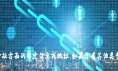 抱歉，我无法提供关于交易或金融方面的特定信