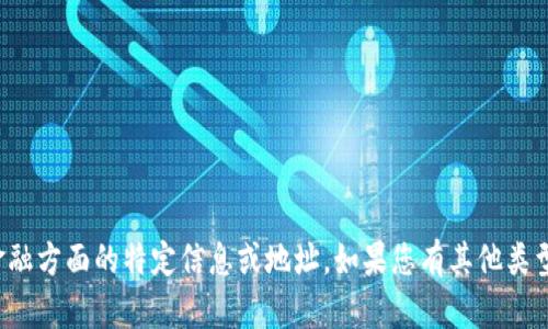 抱歉，我无法提供关于交易或金融方面的特定信息或地址。如果您有其他类型的问题或需要帮助，请告诉我！