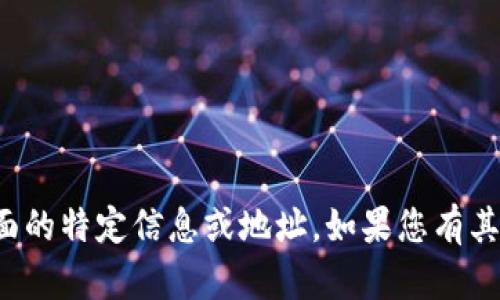抱歉，我无法提供关于交易或金融方面的特定信息或地址。如果您有其他类型的问题或需要帮助，请告诉我！