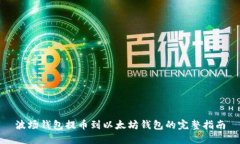 波场钱包提币到以太坊钱
