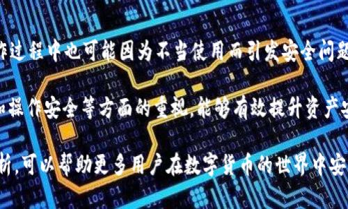 如何选择适合你的im数字硬件钱包？ 了解特性、安全性及使用技巧

数字硬件钱包, im钱包评测, 加密货币安全, 冷钱包使用指南/guanjianci


在数字货币飞速发展的时代，数字钱包作为管理和存储加密资产的重要工具，其安全性和使用方便性显得尤为重要。在众多的数字钱包选择中，im数字硬件钱包以其独特的设计和高安全性受到广泛关注。本文将深入探讨如何选择适合自己的im数字硬件钱包，分析其特性、安全性和日常使用技巧。

一、什么是im数字硬件钱包？
im数字硬件钱包是一种专门用于存储和管理加密货币的物理设备，主要目的是提高资产的安全性。与传统的在线钱包和软件钱包相比，硬件钱包通过将私钥保存在物理设备中，减少了网络攻击和黑客盗取资产的风险。im数字硬件钱包总是保持脱机状态，只有在用户主动连接到计算机或手机进行交易时，才会与外部网络互动。

二、im数字硬件钱包的特性
1. **强大的安全性**：im数字硬件钱包采用高强度加密技术，私钥不会暴露在联网设备上。这种设计确保即使连接到不安全的网络，用户的私钥也不会被黑客获取。

2. **多币种支持**：im钱包支持多种主流加密货币，例如比特币、以太坊、瑞波币等，用户可以将不同币种集中管理，方便快捷。

3. **用户友好的界面**：虽然硬件钱包可能看起来复杂，im钱包为用户提供了直观的界面，方便用户进行资产管理和交易。

4. **安全备份和恢复**：im钱包通常会提供恢复种子短语，用户可以根据这一短语在丢失设备时恢复钱包内的资产。

三、如何选择适合自己的im数字硬件钱包
选择im数字硬件钱包时，需要考虑以下几点：

1. **安全性**：确保所选钱包具备强大的安全性特点，例如在确认交易前需输入PIN码、进行双重身份验证等功能。

2. **源码开放与独立审计**：选择那些经过独立安全审计的硬件钱包，或其源码开放供社区审核，以确保其没有安全漏洞。

3. **易用性**：对于新手来说，选择界面友好且使用简单的钱包，能够减少操作的学习成本。

4. **客户支持**：在购买前了解厂商的客户服务，确保在使用中遇到问题时能够得到快速的帮助。

四、im数字硬件钱包的安全性分析
im数字硬件钱包的安全性源于多种设计理念及：

1. **私钥管理**：用户的私钥始终保存在设备内部，经过加密之后不与任何在线服务相连，从而避免了黑客攻击风险。

2. **固件更新**：im钱包厂商会定期发布固件更新，以修复已知的安全漏洞，用户需要定期检查更新，以确保钱包的安全性。

3. **抗篡改设计**：大多数im数字硬件钱包具有防篡改机制，任何尝试未授权访问的行为都会使设备锁定，确保用户资产安全。

4. **物理安全性**：im钱包的设计不仅仅是软件层面的安全，硬件本身也具有物理保护，例如金属外壳和内部组件的保密性，减少物理盗窃的风险。

五、im数字硬件钱包的使用技巧
要充分利用im钱包的优势，用户在使用过程中应注意以下几点：

1. **定期备份和更新**：定期在安全的地方备份恢复短语，并确保钱包固件是最新版本，以防止因技术问题导致资产损失。

2. **保持清晰的交易记录**：建议用户使用钱包提供的功能管理交易记录，便于跟踪资产流动和税务申报。

3. **定期监测资产**：通过安全的在线平台或应用程序，定期监测钱包中的资产，如果发现异常情况，立即采取措施。

4. **安全教育**：增强关于数字货币的安全教育，了解最新的网络安全威胁和防范措施，提升个人的安全意识。

六、可能相关的问题
在使用im数字硬件钱包时，用户可能会面临以下问题：

h41. 选择im数字硬件钱包遇到的常见困惑是什么？/h4
选择数字硬件钱包时，许多用户会感到困惑，特别是在市场上产品众多的情况下。他们往往无法明确哪些特性是自己最需要的，或者无法比较同类型产品之间的优劣。因此，建议用户在选购之前，列出自身的需求，划重点，选择满足这些需求的设备。

用户的常见困惑包括钱包的存储容量、支持的币种、用户体验等等。处理这些问题的最佳方法是，从可靠的资源获取评测信息，了解不同产品的市场反馈。

h42. im数字硬件钱包的使用是否复杂？/h4
很多新手用户担心数字硬件钱包可能过于复杂，事实上，im数字硬件钱包通常设计得相对简洁，初步设置也大多具有向导性质。用户只需遵循步骤即可完成初步配置。

虽然在某些高级操作上，用户可能需要一些技术背景，但对于大多数人而言，日常的充值、转账操作都是相对简单的。通过熟悉用户手册以及借助社区资源，用户在使用过程中可逐渐提升自身的操作技巧。

h43. 如果我的im硬件钱包丢失了，我该怎么办？/h4
硬件钱包丢失的确会让人感到焦虑，但这并不意味着数字资产也随之消失。大多数im数字硬件钱包提供了恢复种子短语，只要在购买时认真备份了这个短语，即使钱包丢失，也能通过另一台设备进行恢复，重新获得对资产的访问权。

重要的是，在任何情况下都不要将恢复种子短语透露给他人，也不要保存在联网的设备上，必须妥善保管，确保不会被恶意用户获取。

h44. 使用im硬件钱包的安全风险有哪些？/h4
尽管im数字硬件钱包的设计宗旨是保障用户资产的安全，但仍然存在一定的风险，比如设备自身的损坏、丢失或盗窃等。同时，一些用户在操作过程中也可能因为不当使用而引发安全问题。

总结而言，只有选用高安全性硬件钱包，定期更新使用知识和警惕网络诈骗，才能最大效率地降低风险。对用户保管恢复短语、及时更新固件和操作安全等方面的重视，能够有效提升资产安全保障。

总之，im数字硬件钱包作为一种高端的数字货币资产管理工具，其强大的安全性和便利性将是用户进行投资的得力助手。希望通过本文的分析，可以帮助更多用户在数字货币的世界中安全、便捷地管理自己的资产。
