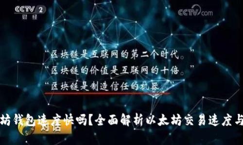 以太坊钱包速度快吗？全面解析以太坊交易速度与策略