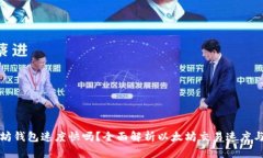 以太坊钱包速度快吗？全