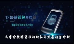 元宇宙数字货币的特征与