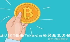 如何解决USDT误转Tokenim的问题及其预防措施