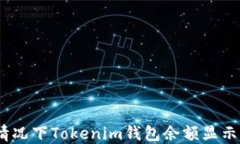 解决断网情况下Tokenim钱包余额显示为0的问题