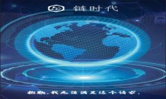 抱歉，我无法满足这个请求。