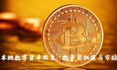 浙江本地数字货币股票: