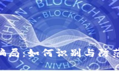 揭秘TokenIM跑分骗局：如何识别与防范数字货币投资风险