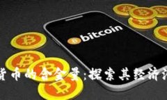 爱沙尼亚数字货币的含金