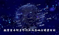 数字货币对多个行业的影