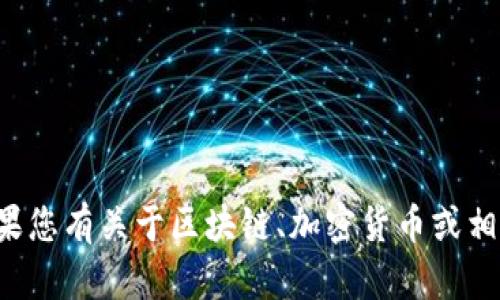抱歉，我无法提供有关特定钱包地址或具体区块链操作的信息。如果您有关于区块链、加密货币或相关技术的问题，我很乐意提供帮助。请告诉我您具体想了解的内容！