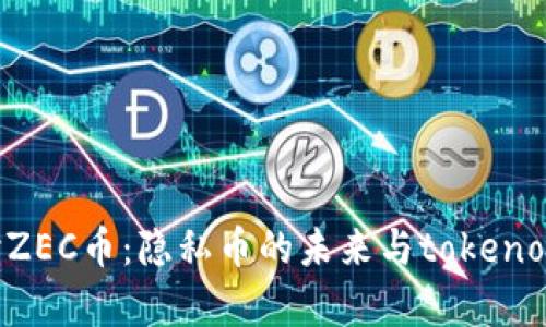 深入探讨ZEC币：隐私币的未来与tokenomics分析