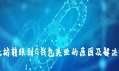 以太坊转账到G钱包失败的